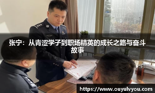 张宁：从青涩学子到职场精英的成长之路与奋斗故事